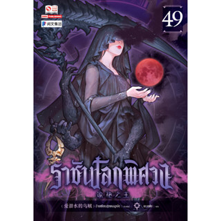 [เริ่มส่ง29/09/66] Lord of the Mysteries ราชันโลกพิศวง เล่ม 41-49 ** ไม่ได้ไพ่ทอง ** / อ้ายเชียนสุ่ยเตออูเจ๋ย / สยาม