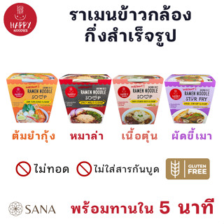 [Gluten free] Happy Noodles ราเมนข้าวกล้องกึ่งสำเร็จรูป กลูเตนฟรี ไม่ผ่านการทอด