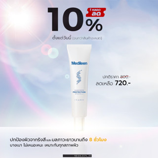 🔥[ลด10%]🔥[ซื้อ2 ฟรี1]🔥[ครีมกันแดด] - Medileen ❤️สะสมคะแนนแลกสินค้าได้ค่ะ