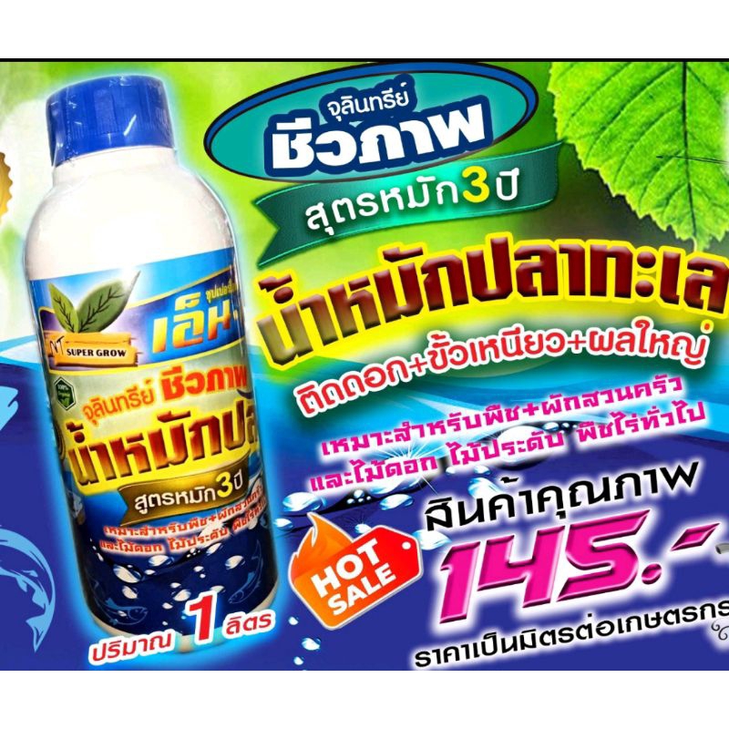 น้ำหมักชีวภาพปลาทะเล   มีสารอาหารที่พืชต้องการ กระบวนการสร้างใบสร้างดอก  ทำให้ต้นไม้งาม ไม่เป็นโรคง่าย ใบเขียวใหญ่