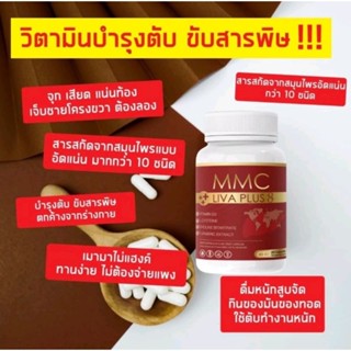 ผลิตภัณฑ์อาหารเสริม MMC Liva Plus ( 1 กระปุก 20 แคปซูล) วิตามินบำรุงตับ ของแท้ส่งตรงจากบริษัท