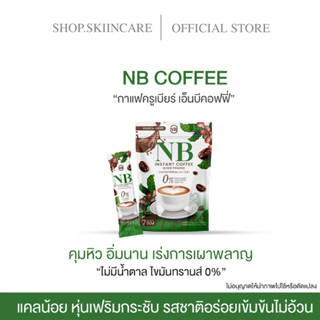 [ 🍁พร้อมส่ง / ของแท้ 💯] NB COFFEE กาแฟครูเบียร์ กาแฟเอ็นบี กาแฟเนเบียร์ สูตรดื้อยา คุมหิว อิ่มนาน เร่งเผาผลาญ