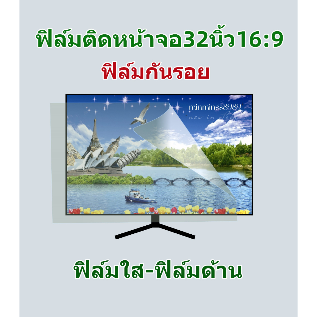 ฟิล์มกันรอยฟิล์มติดหน้า32นิ้ว16:9 มีฟิล์มใส-ฟิล์มด้าน แบบติดกาว4มุม