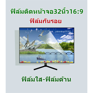 ฟิล์มกันรอยฟิล์มติดหน้า32นิ้ว16:9 มีฟิล์มใส-ฟิล์มด้าน