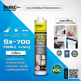 Sealex กาวตะปู Fix All Sx-700 - กาวพลังตะปู งานติดตั้งกระจก บัวฝ้า บัวพื้น SX700