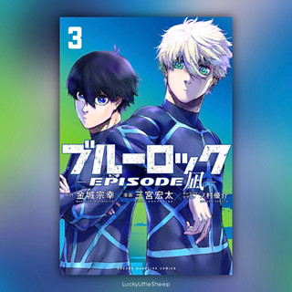 (พร้อมส่ง) Blue Lock: Episode Nagi เล่ม 1-3 ฉบับภาษาญี่ปุ่น 𓍯 ขังดวลแข้ง ブルーロック -EPISODE 凪-