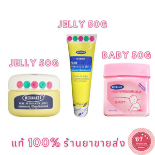 **หมดอายุยาว Medmaker Pure Petroleum Jelly / Baby 50 g เมดเมเกอร์ วาสลีน สูตรปกติ สูตรอ่อนโยน ผื่นผ้าอ้อม