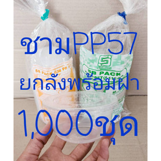 ชาม PP57 พร้อมฝาโดมเจาะ - ไม่เจาะ ฝาเรียบ(ไม่เจาะ) ยี่ห้อSB ยกลัง 1,000 ชุด