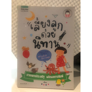 💕Mommy Book📙📗 เลี้ยงลูกด้วยนิทาน โดยนายแพทย์ประเสริฐผลผลิตการพิมพ์ เปิดโลกเรียนรู้ด้วยนิทานสร้างเด็กดีมีความสุข