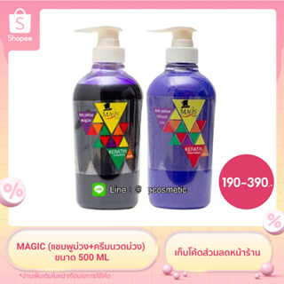 MAGIC(แชมพูม่วง+ครีมนวดม่วง) ขนาด 500 ML.รักษาผมสีหม่นเทา,ใช้ผสมระหว่างการฟอกผม,ใช้สระรักษาสีผมหม่นเทาปกป้องพื้นผมเหลือง