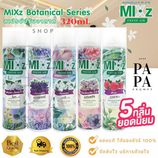 สเปรย์ปรับอากาศ Mixz มิกซ์ เฟรช แอร์ โบทานิคอล ซีรี่ย์ ขนาด 320มล.MIXz Fresh Air Botanical Series 320 ml.