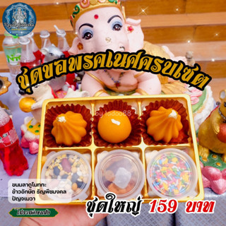 ชุดขอพรสุดคุ้ม!! ขนมลาดู โมทกะ พร้อมกับ ข้าวอักษัต ปัญจเมวา ธัญพืช9อย่าง