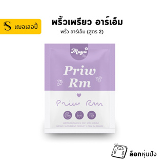 พริ้ว อาร์เอ็ม (มายาอาร์เอ็ม สูตรใหม่) สำหรับสายดื้อมาก ลงยาก