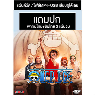 ดีวีดีซีรี่ย์ฝรั่ง One Piece Season 1 วันพีซ 1 (2023) พากย์ไทย+ซับไทย (แถมปก)