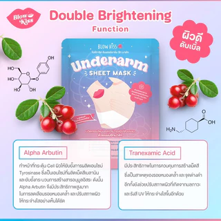 Blow Kiss “Underarm Sheet Mask” แผ่นมาส์กสำหรับรักแร้ เพื่อรักแร้เรียบเนียน ขาวกระจ่างใส ไร้กลิ่น
