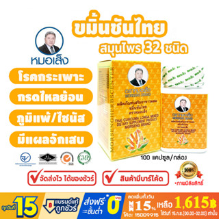 ขมิ้นชัน ตราหมอเส็ง [สมุนไพร32ชนิด]- ของแท้ 100% (มีบาร์โค้ด)