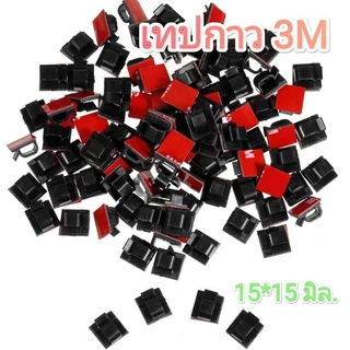 (50Pcs) #3M คลิปจัดสายไฟในรถยนต์ กาว 3M ติดแน่น (14.9*14.9 mm.) ลอกไม่ทิ้งคราบกาวสี่เหลี่ยมเล็ก