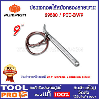 ประแจถอดไส้หม้อกรองสายพาน PUMPKIN PTT-BW9 9" (29580)