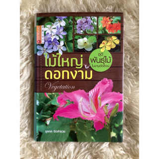 หนังสือไม้ใหญ่ดอกงามชุดพันธุ์ไม้ในงานจัดสวน/ยุคคล จิตสำรวย