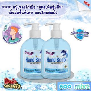 SENSE(แพ็คคู่ถูก)สบู่เหลวล้างมือ"สูตรพิ่มความชุ่มชื้น"*อ่อนโยนต่อผิว กลิ่นSense Fresh ขนาด 500 mlx2 สินค้าพร้อมจัดส่ง+++