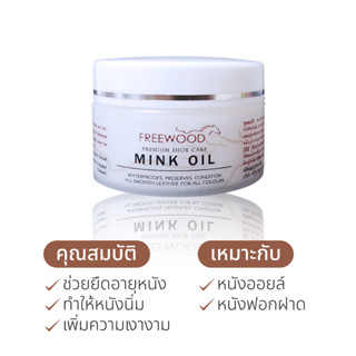 FREEWOOD Mink oil ครีมทาหนังไขปลาวาฬ  มิ้งค์ออย 50ml