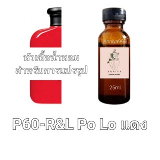 หัวน้ำหอมกลิ่น R&amp;L Po Lo แดง P60 ไม่ผสมแอลกอฮอล์