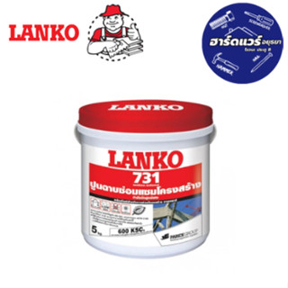 LANKO 731 5กก. ปูนซ่อมแซมโครงสร้าง