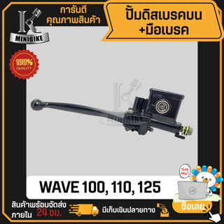 ปั้มดิสเบรคหน้าบน ปั้มดิสเบรคบน HONDA WAVE100 / 110 / 125 / ฮอนด้า เวฟ100 / 110 /125