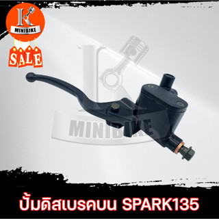 ปั้มดิสเบรคบน+มือเบรค (ปั้มบน) สำหรับ YAMAHA SPARK135, SPARK NANO / ยามาฮ่า สปาร์ค135 สปาร์ค-นาโน