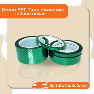 เทปเขียว Green PET Tape (High tempurature masking tape)