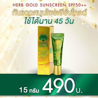 (พร้อมส่ง) ส่งฟรี Herb gold ของแท้ 100%  herb gold กันแดดสมุนไพร ป้องกัน ฝ้ากระ เฮิร์บโกลด์