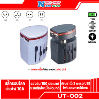 Universal adaptor ปลั๊กทั่วโลกใช้ได้ทุกประเทศ มีหัวชาร์จ 2 postให้ หมดปัญหาเวลาไปเทียวต่างประเทศ