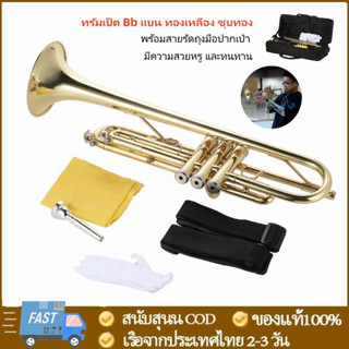 ทรัมเป็ต Bb แบน ทองเหลือง ชุบทอง เครื่องดนตรีพร้อมปากเป่า ถุงมือสายคล้อง 🎼พร้อมส่งจากไทย🎼