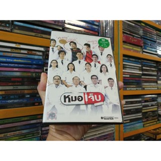 DVD ภาพยนตร์ไทย หมอเจ็บ ( เสียงภาษาไทย )