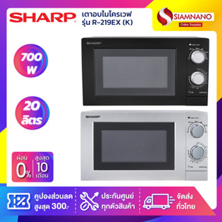 เตาอบไมโครเวฟ SHARP รุ่น R-219EX (K) ขนาด 20 ลิตร, กำลังไฟ 700W (รับประกันศูนย์ 1 ปี)