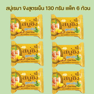 Reya เรยา สบู่ขิง สูตรเย็น 130 กรัม แพ็ค 6 ก้อน (28858902517081)