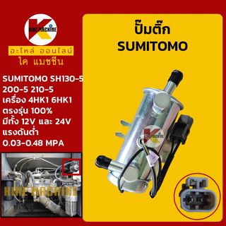 ปั๊มติ๊ก 12V/24V ซูมิโตโม่ SUMITOMO SH130-5/200-5/210-5 เครื่องยนต์ 4HK1 6HK1 ปั๊มเชื้อเพลิง อะไหล่-ชุดซ่อม แมคโค รถขุด