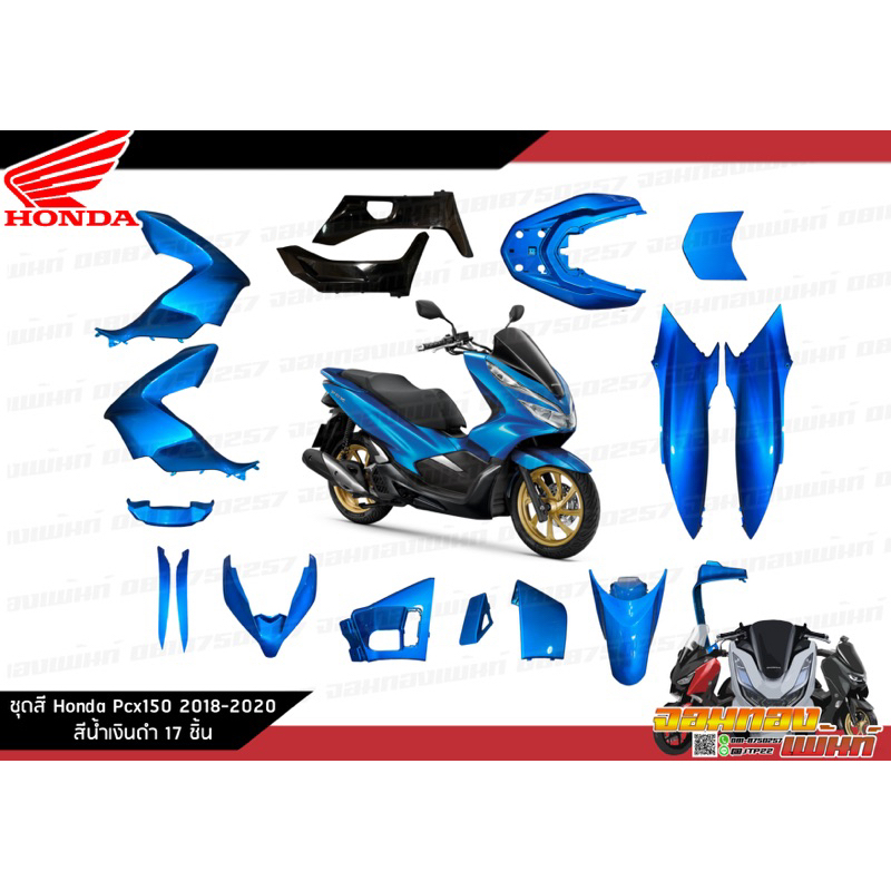 [แยกชิ้น] ชุดสี Honda Pcx150 2018-2020 งานแท้ศูนย์ สีน้ำเงิน แท้ศูนย์รายการแยกพีซีเอ็กซ์