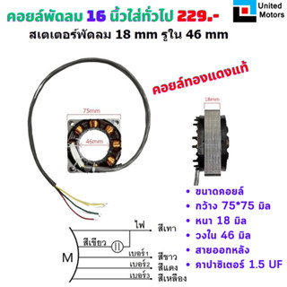 คอยล์มอเตอร์พัดลม 16นิ้ว 18 mm รูใน 46 mm รับประกันทองแดงแท้ใหม่