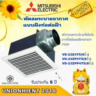 พัดลมดูดอากาศเพดาน แบบต่อท่อฝังฝ้า MITSUBISHI รุ่น VD-23Z4T5(9นิ้ว) / VD-23ZP4T5(8นิ้ว) / VD-23ZPP4T5(8นิ้ว)