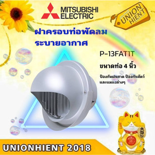 ฝาครอบปลายท่อ พัดลมระบายอากาศ MITSUBISHI 4นิ้ว รุ่น P-13FA4T1T