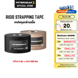 FITTERGEAR เทปพยุงกล้ามเนื้อ ป้องกันการปวดกล้ามเนื้อ (ขนาด 5 x 500 cm) RIGID STRAPPING TAPE