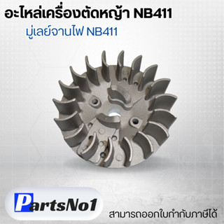 อะไหล่เครื่องตัดหญ้า NB411 มู่เลย์จานไฟ NB411 สามารถออกใบกำกับภาษีได้