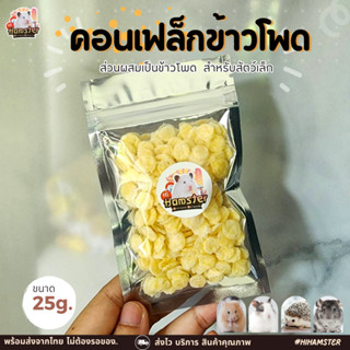 [HiHamster] คอนเฟล็กข้าวโพด คอนเฟล็กธัญพืช สำหรับสัตว์ฟันแทะ แฮมเตอร์ แม่น กระรอก ขนาด 25g.