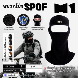 * M1 * หมวกโม่ง สีดำ รุ่น SPOF สวมใส่กันแดด กันฝุ่น กันรังสียูวี UV ผ้ายืดอย่างดี