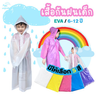 เสื้อกันฝนเด็ก 6-12 ปี / EVA / มีให้เลือก 5 สี