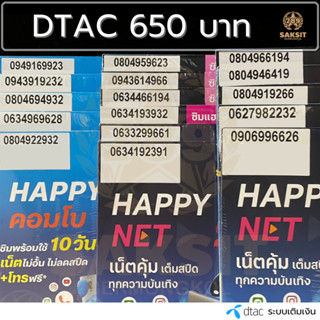 ซิมเติมเงิน เครือข่าย Dtac650 (Set1) ยังไม่ลงทะเบียน