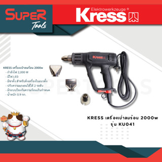 KRESS เครื่องเป่าลมร้อน 2000w รุ่น KU041