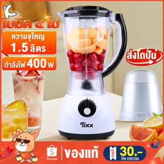 เครื่องปั่นน้ำผลไม้ 1.5L 400W 1แถม1 อเนกประสงค์ คั้นน้ำผลไม้ ปั่นสมูทตี้ ปั่นน้ำแข็ง