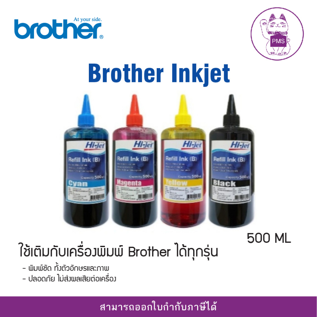 หมึกเติม Brother Inkjet 500ml